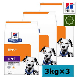 【3袋セット】ヒルズ プリスクリプション・ダイエット 犬用 尿ケア u/d ドライ 3kg 特別療法食 【送料無料】