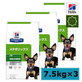 【3袋セット】ヒルズ メタボリックス 犬用 小粒 7.5kg ペットフード ドッグフード 体重管理 犬 特別療法食 【送料無料】