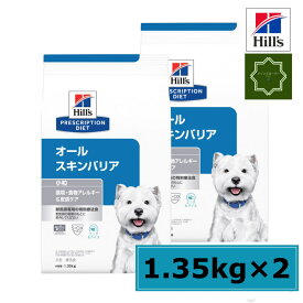 【2袋セット】ヒルズ 犬用 オールスキンバリア 小粒 1.35kg 特別療養食 【送料無料】