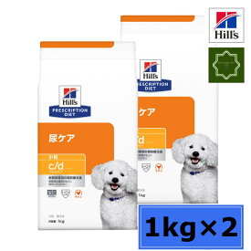 【2袋セット】ヒルズ　c/d シーディー マルチケア 小粒 チキン 犬用 療法食 ドッグ ドライ 1kg【ヒルズ プリスクリプション・ダイエット】尿ケア 【送料無料】