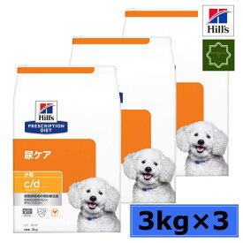 【3袋セット】ヒルズ　c/d シーディー マルチケア 小粒 チキン 犬用 療法食 ドッグ ドライ 3kg【ヒルズ プリスクリプション・ダイエット】尿ケア 【送料無料】