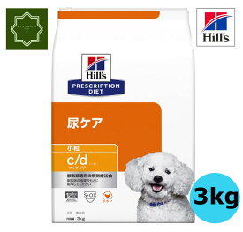 ヒルズ　c/d シーディー マルチケア 小粒 チキン 犬用 療法食 ドッグ ドライ 3kg【ヒルズ プリスクリプション・ダイエット】尿ケア 【送料無料】