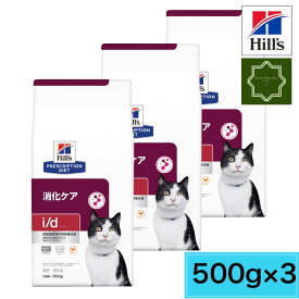 【3袋セット】ヒルズ 猫用 i/d 消化ケア ドライ 500g 特別療法食 食事療法食 【送料無料】アイディー