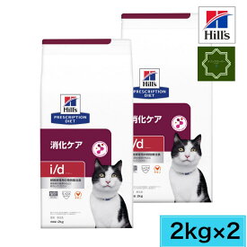 【2袋セット】ヒルズ 猫用 i/d 消化ケア ドライ 2kg 特別療法食 食事療法食 【送料無料】