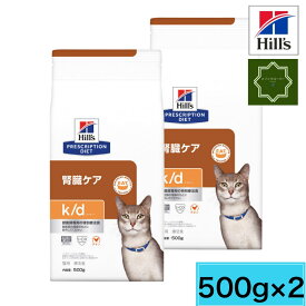 【2袋セット】ヒルズ 猫用 キャットフード k/d 腎臓ケア チキン ドライ 500g プリスクリプション・ダイエット 【送料無料】