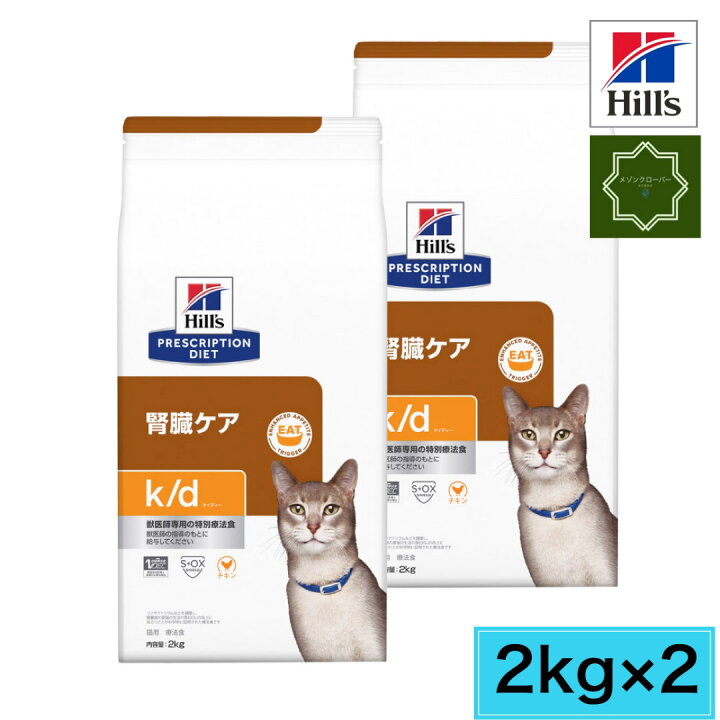 楽天市場】【2袋セット】ヒルズ k/d 腎臓ケア チキン 猫用 
