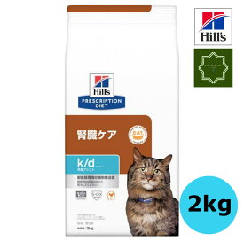 ヒルズ k/d 腎臓ケア 早期アシスト 猫用 ドライ 2kg プリスクリプション・ダイエット 【送料無料】