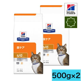 【2袋セット】ヒルズ 猫用 尿ケア s/d 500g キャットフード 特別療法食 Hills 【送料無料】