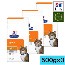 【3袋セット】ヒルズ 猫用 尿ケア s/d 500g キャットフード 特別療法食 Hills 【送料無料】
