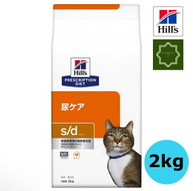 ヒルズ 猫用 尿ケア s/d 2kg キャットフード 特別療法食 Hills 【送料無料】