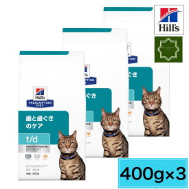 【3袋セット】ヒルズ 猫用 t/d 400g キャットフード ペットフード 猫 ネコ 療法食 療養食 Hills 【送料無料】
