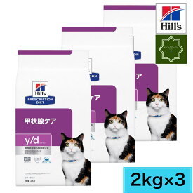 【3袋セット】ヒルズ 猫用 y/d 甲状腺ケア ドライ 2kg 甲状腺 猫