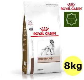 ロイヤルカナン 肝臓サポート 8kg 犬用 療法食 犬 ドライ