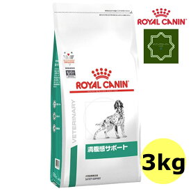ロイヤルカナン 犬用 満腹感サポート 3kg ドライフード 療法食
