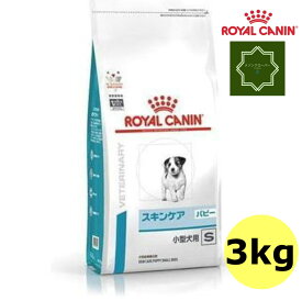 ロイヤルカナン 犬用 スキンケア パピー 小型犬用 S 3kg ドライ 療法食