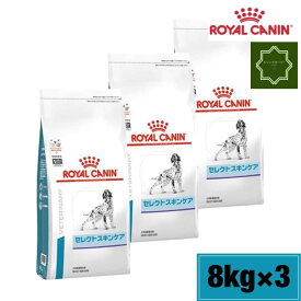 【3袋セット】ロイヤルカナン 犬用 セレクトスキンケア 8kg 療法食 ドライ
