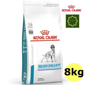 ロイヤルカナン 犬用 セレクトスキンケア 8kg 療法食 ドライ