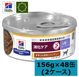 【2ケースセット】ヒルズ id ローファット 缶 チキン&野菜入りシチュー 156g×24缶 Low Fat　缶詰