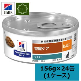 ヒルズ k/d ケイディー 缶詰 ツナ入り 猫用 特別療法食 キャットフード ウェット 156×24