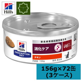 【3ケースセット】ヒルズ i/d アイディー チキン 缶 猫用 特別療法食 キャットフード ウェット 156×24