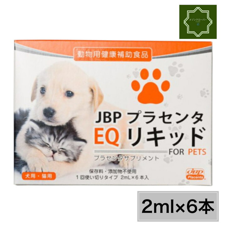 楽天市場】【最安値挑戦中！】JBPプラセンタEQリキッド 犬・猫用 12mL 