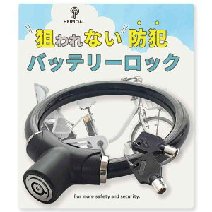 HEIMDAL 狙われない 電動自転車 バッテリーロック 鍵 ワイヤーロック 盗難防止 軽量 抗切断