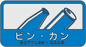 山崎産業 ゴミ箱用 分別シール C 幅12.7cm×高さ6.8cm ビン カン 109838