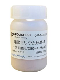 酸化セリウム 研磨パウダー 100g樹脂容器｜中心粒径4.25μm｜ガラス傷消し・水垢ウロコ除去・レンズ一次研磨｜スラリー調整可能