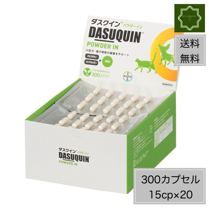 楽天市場】【送料無料】ダスクインパウダーイン 犬猫用 300カプセル 