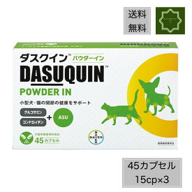 【送料無料】ダスクインパウダーイン 犬猫用 45カプセル