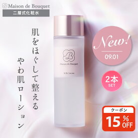 【15%OFFクーポン11日1:59まで】保湿 化粧水 インナードライ 薄肌 敏感肌 ナイアシンアミド ビタミンC誘導体 乾燥 べたつかない 無添加 うるおい 肌荒れ くすみ スキンケア 二層式 やわ肌ローション 新日本製薬 ミルクローション 2本【メゾンドブーケ 公式】