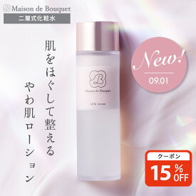 【15%OFFクーポン11日1:59まで】保湿 化粧水 インナードライ 薄肌 敏感肌 ナイアシンアミド ビタミンC誘導体 乾燥 べたつかない 無添加 うるおい 肌荒れ くすみ スキンケア 二層式 やわ肌ローション 新日本製薬 ミルクローション 【メゾンドブーケ 公式】