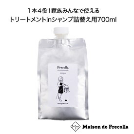 【メゾン ドフレコラ　シャンプー　詰替え用】700ml 1本4役　オールインワン　シャンプー　トリートメント　洗顔　ボディ 　髪　肌　ノンシリコン　ダメージ補修　コラーゲン　ダメージケア　フレコラ　frecolla