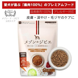 送料無料 メゾン・ド・ジビエ ドッグフード 鹿肉 500g