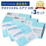 【DEOCRISTAL SWAB】【公式】デオクリスタル スアブ 25包入 3セット 3箱 デオドラントシート 無香料 個包…