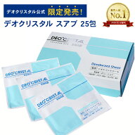 【DEOCRISTAL SWAB THALGO】【公式】デオクリスタル スアブ 25包入 デオドラントシート 無香料 個包装 汗…