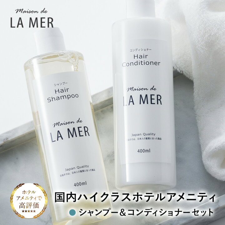 楽天市場 送料無料 ハイクラスホテルアメニティ Lamer Thalgo La Mer シャンプー コンディショナー セット 各 400ml タルゴ ラメール ホテルクオリティ 保湿 さらさら 高品質 ジャスミン ローズ フローラル オレンジ アップル 日本製 国産 Maison De La Mer