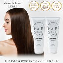 【クーポン10％OFF！】ハイクラスホテルアメニティ【Maison de Lamer】 コンディショナー 2本 セット 400ml タルゴ ラメール ホテル品質 保湿 ハリ コシ 高品質　ホテルアメニティ エステ Made In Japan クリスマス プレゼント