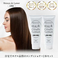 ★15％OFF★スーパーSALE　ハイクラスホテルアメニティ【Maison de Lamer】 コンディショナー 2本 セット…