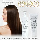 ハイクラスホテルアメニティ【Maison de Lamer】シャンプー コンディショナー セット 400ml 200ml タルゴ ラメール ホテル品質 保湿 高品質 ジャスミン ローズ フローラル 日本製 プレゼント ギフト ラッピング ホワイトデー