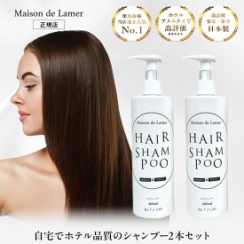 ハイクラスホテルアメニティ【Maison de Lamer】シャンプー 2本セット 400ml タルゴ ラメール ホテル品質 コラーゲンハリ コシ さらさら 高品質　ホテルアメニティ エステ Made In Japan クリスマス プレゼント la Mer xmas