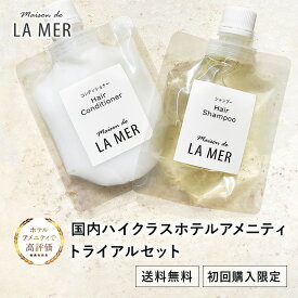 【初回購入限定】ハイクラスホテルアメニティ　ラメール お試しセット シャンプー ＆コンディショナー【LA MER】トライアルセット 各 80ml タルゴ ラメール ホテル品質 フローラル シトラス ヘアケア トラベルセット【ネコポス送料無料】