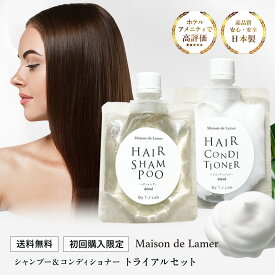 【Maison de Lamer】トライアルセット 各 80ml ハイクラスホテルアメニティ お試しセット シャンプー ＆コンディショナー タルゴ ラメール ホテル品質 フローラル シトラス ヘアケア トラベルセット【ネコポス送料無料】