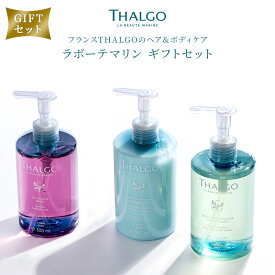 【THALGO 公式限定販売】THALGO ラボーテマリン ギフトBOX セット 3点 ヘア シャンプー コンディショナー ボディシャンプー ボディソープ フランス 海藻エキス 補修 髪 艶 潤い ヘアケア ボディケア ポンプ ミネラルシャンプー タルゴ プレゼント 母の日