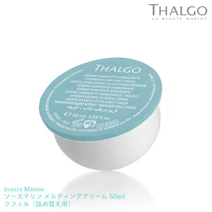 【THALGO】ソースマリン メルティング クリーム リフィル 【つめ替え用】50ml 乳液 乾燥肌 サロン エステ タルゴ 保湿 フェイス ネック 顔 首 フェイスクリーム 老化予防 くすみ かさつき マッ