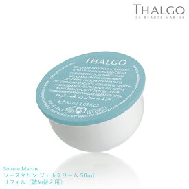 【THALGO】ソースマリン ジェルクリーム リフィル 【つめ替え用】 50ml 保湿 ジェル クリーム 乾燥肌 サロン エステ タルゴ フェイス ネック 顔 首 フェイスクリーム 昼用 ソースマリン