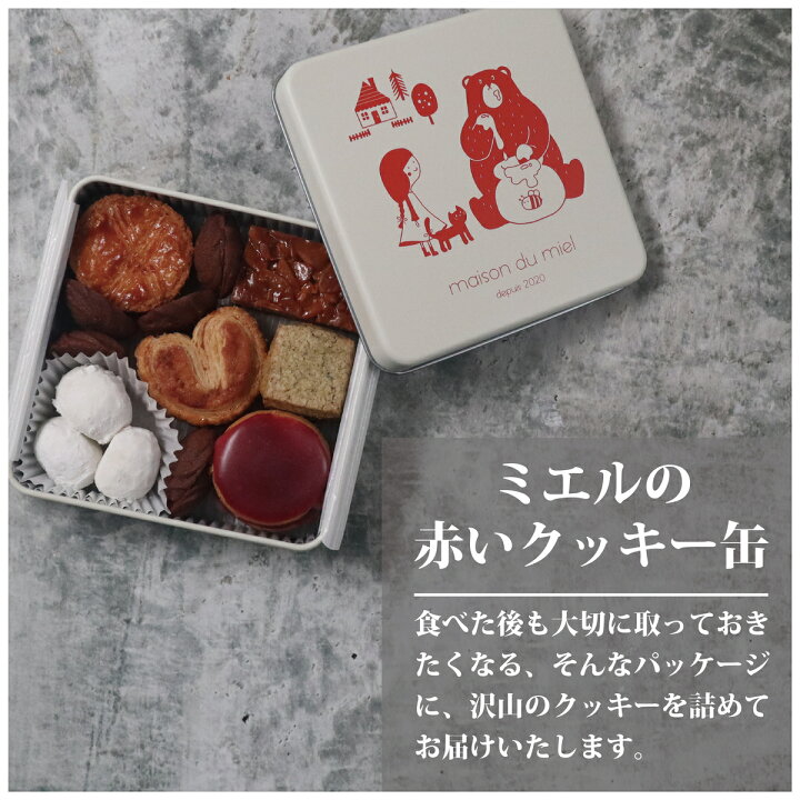 楽天市場 全てパティシエの手作り メゾンデュミエル 赤い クッキー缶 焼き菓子 お菓子 サブレ 美味しいクッキー クッキー 詰め合わせ レトロ 缶 缶入り ギフト かわいい 可愛い おしゃれ 可愛いお菓子 かわいいお菓子 ホワイトデー お返し ギフト プチギフト