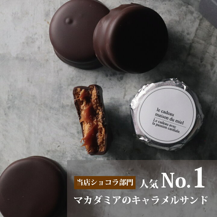 楽天市場 パティシエの手作り マカダミア の キャラメルサンド チョコレート菓子 洋菓子 焼き菓子 焼菓子 ナッツ キャラメル サンド スイーツ マカダミアナッツ チョコレート チョコ 個包装 高級 高級チョコ おしゃれ バレンタイン ギフト プチギフト プレゼント お