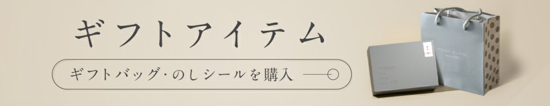 ギフトバッグ・のしシールについて