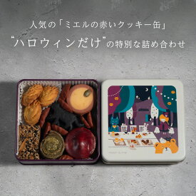 《期間限定》ハロウィンクッキー缶 ◆ クッキー缶 ギフト 詰め合わせ 焼き菓子 プレゼント おしゃれ 缶入り かわいい サブレ お菓子 クッキー プチギフト お取り寄せ